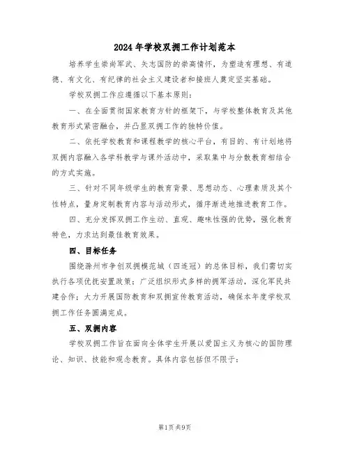 2024年学校双拥工作计划范本（四篇）