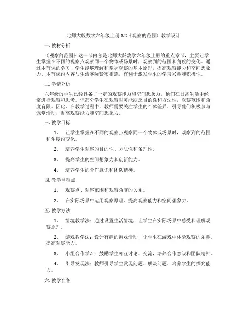 北师大版数学六年级上册3.2《观察的范围》教学设计