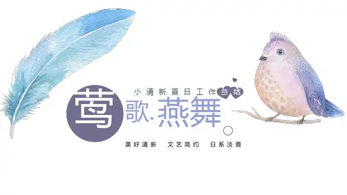手绘小清新莺歌燕舞ppt模板