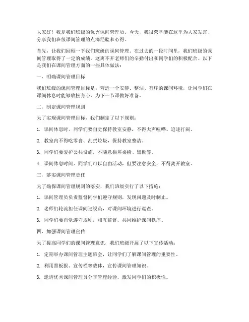 优秀课间管理员发言稿范文