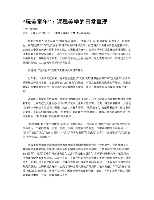 “玩美童年”：课程美学的日常呈现