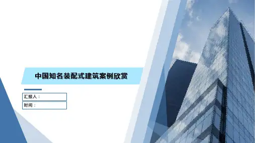 中国知名装配式建筑案例欣赏
