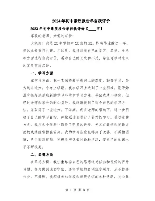 2024年初中素质报告单自我评价