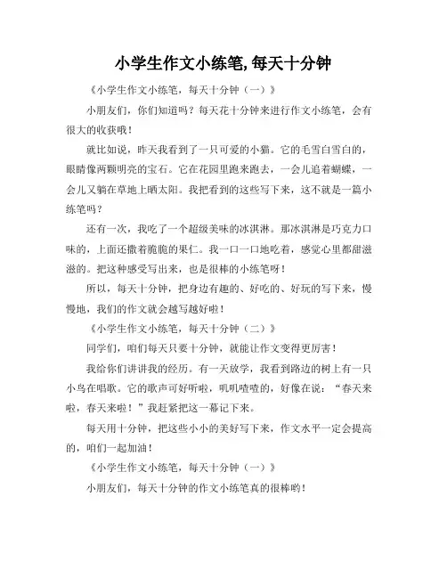 小学生作文小练笔,每天十分钟