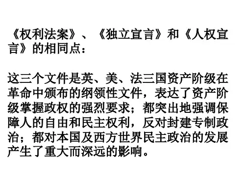 《权利法案》、《独立宣言》和《人权宣言》