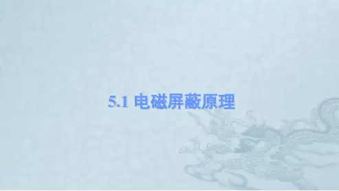电磁屏蔽原理