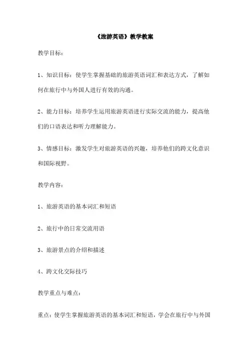 《旅游英语》教学教案
