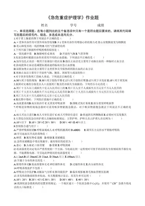 《急危重症护理学》作业题