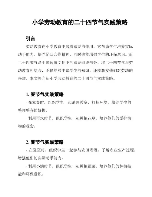 小学劳动教育的二十四节气实践策略