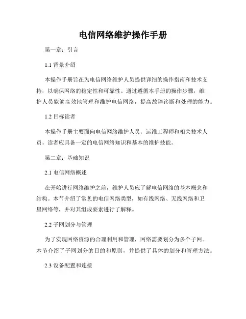 电信网络维护操作手册