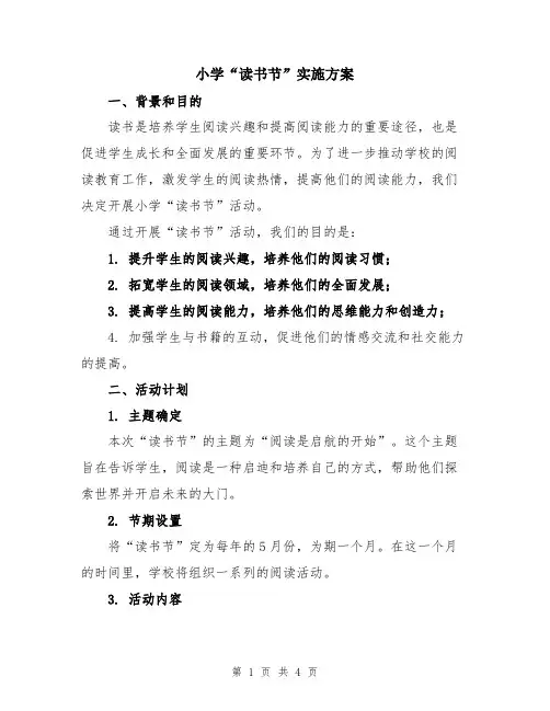小学“读书节”实施方案