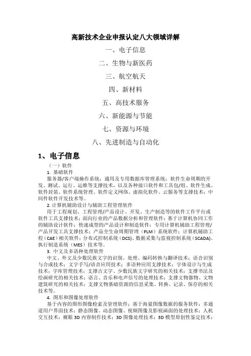 八大高新技术领域