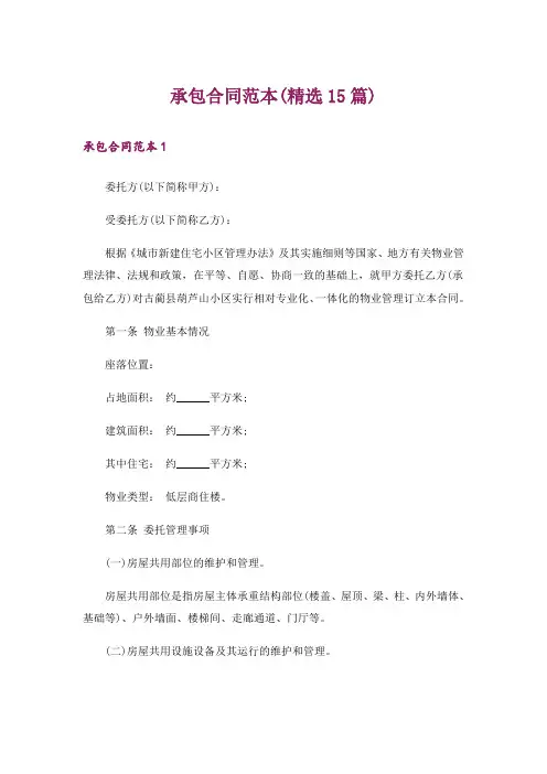 承包合同范本(精选15篇)