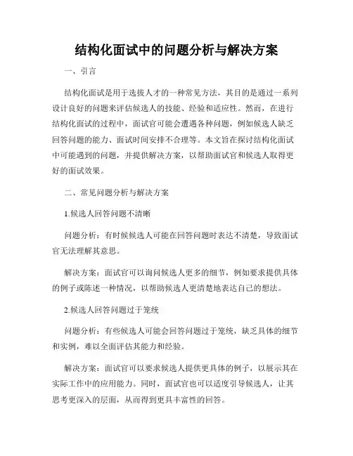 结构化面试中的问题分析与解决方案