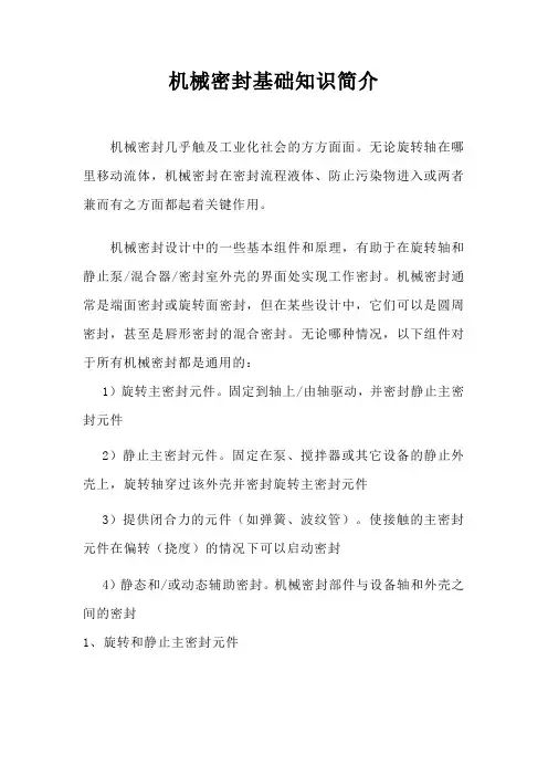 机械密封基础知识简介