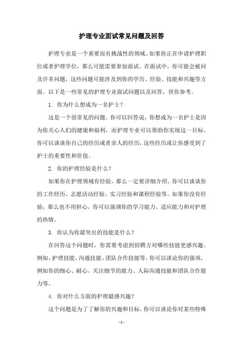 护理专业面试常见问题及回答