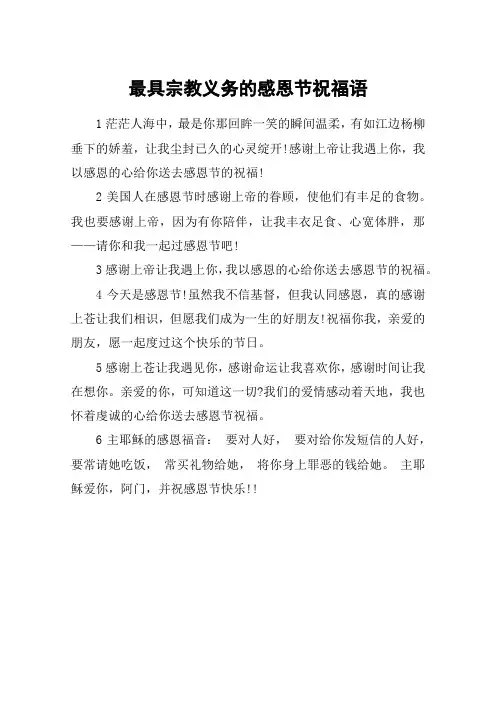 最具宗教义务的感恩节祝福语