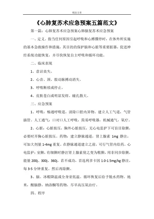 《心肺复苏术应急预案五篇范文》
