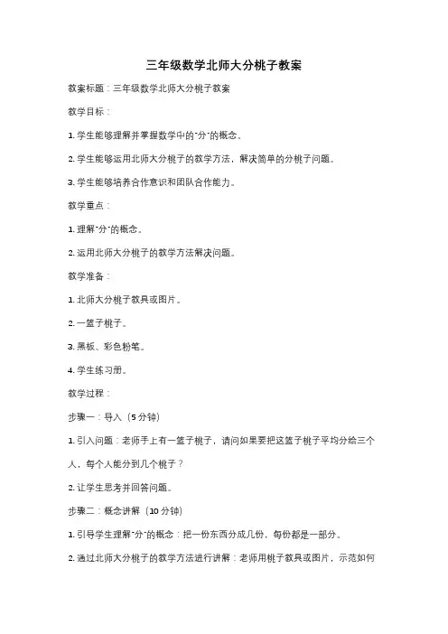 三年级数学北师大分桃子教案