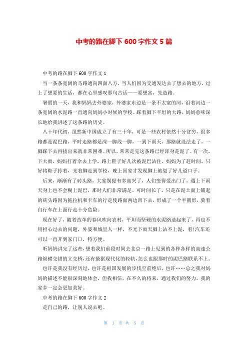 中考的路在脚下600字作文5篇