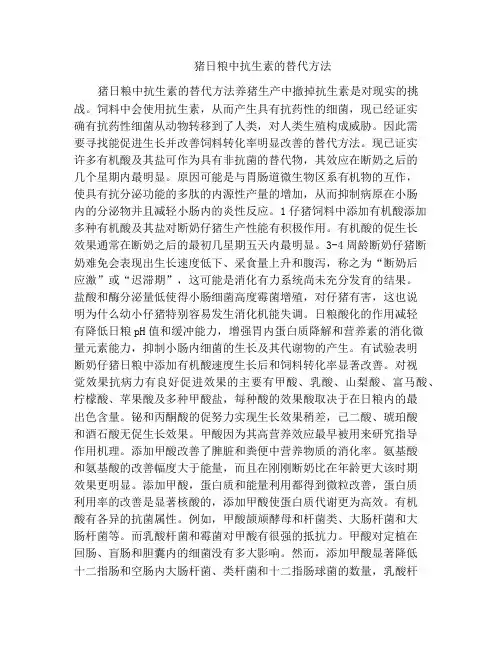 猪日粮中抗生素的替代方法
