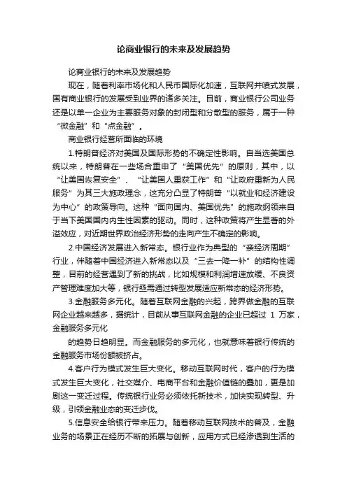 论商业银行的未来及发展趋势