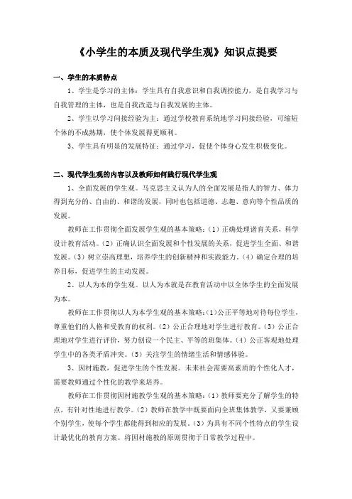 小学生的本质及现代学生观知识提要
