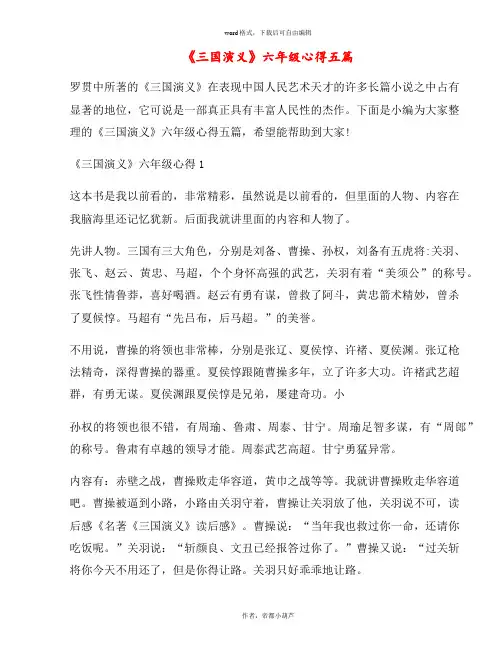 《三国演义》六年级心得