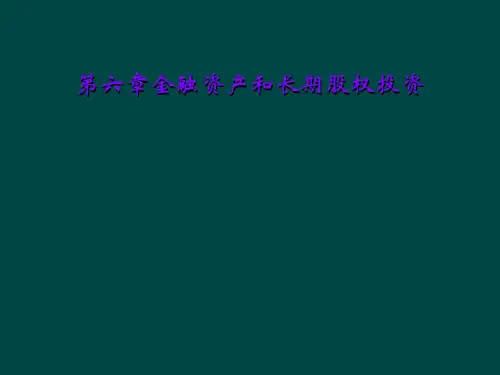 第六章金融资产和长期股权投资