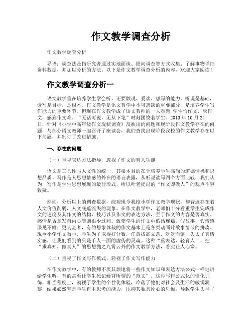 作文教学调查分析