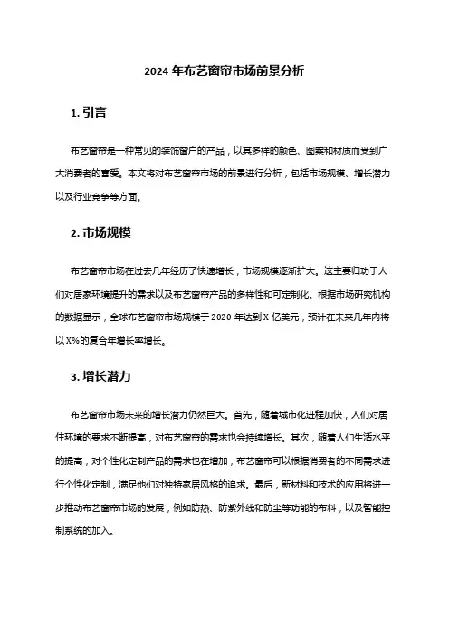 2024年布艺窗帘市场前景分析