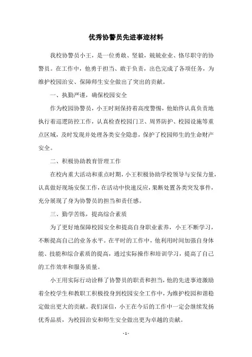 优秀协警员先进事迹材料