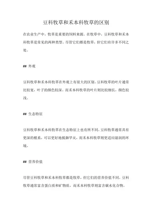 豆科牧草和禾本科牧草的区别