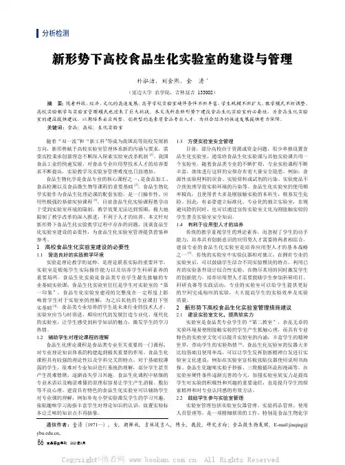 新形势下高校食品生化实验室的建设与管理