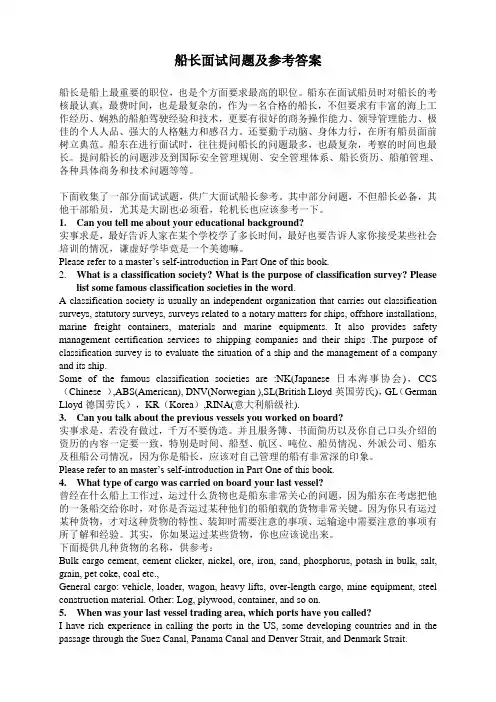 船长面试问题及参考答案