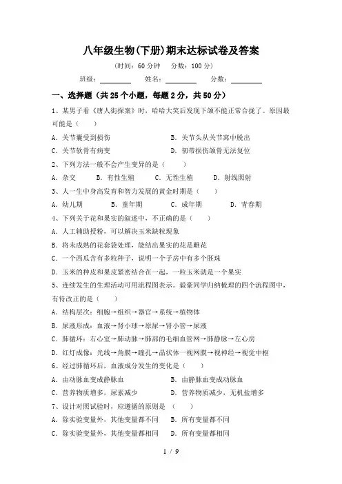 八年级生物(下册)期末达标试卷及答案
