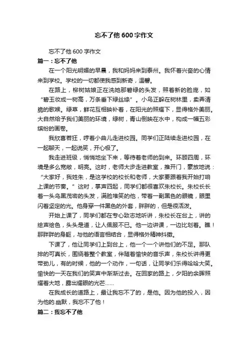 忘不了他600字作文