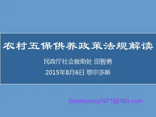 农村五保供养政策法规解读(PPT-75)