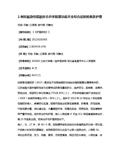 1例妊娠急性脂肪肝合并多脏器功能不全综合征的抢救及护理
