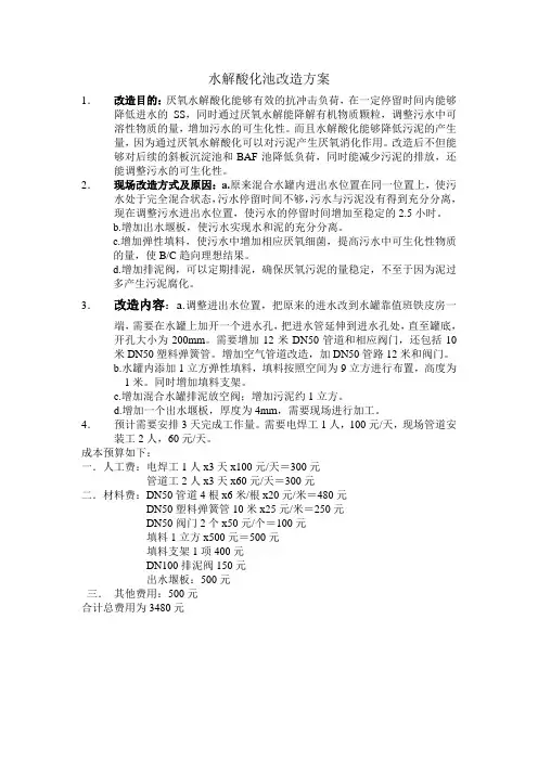 水解酸化池改造方案及预算