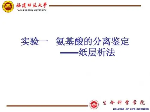 1 氨基酸的分离---纸层析法