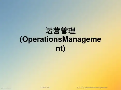 运营管理(OperationsManagement)