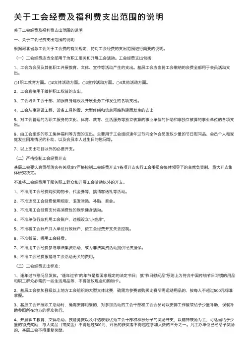 关于工会经费及福利费支出范围的说明