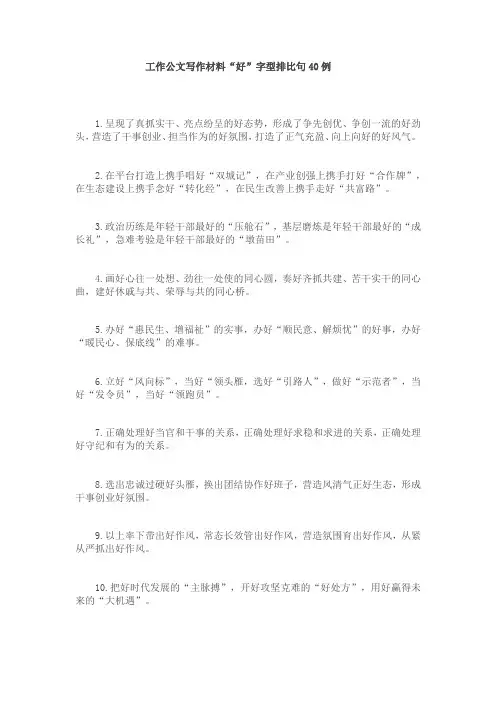 工作公文写作材料“好”字型排比句40例