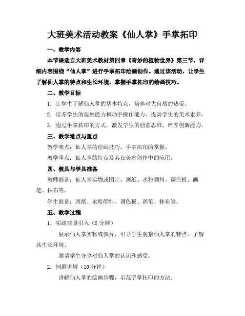 大班美术活动教案《仙人掌》手掌拓印(1)