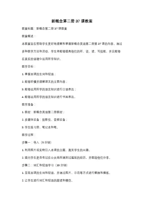 新概念第二册 37课教案
