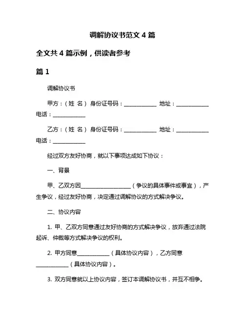 调解协议书范文4篇