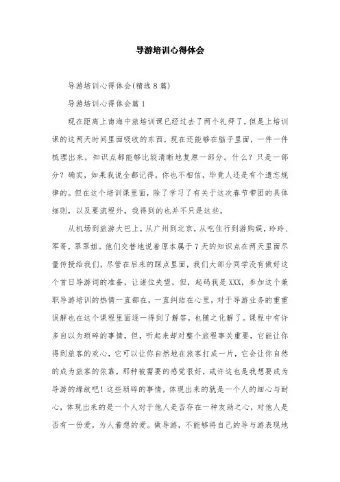 导游培训心得体会