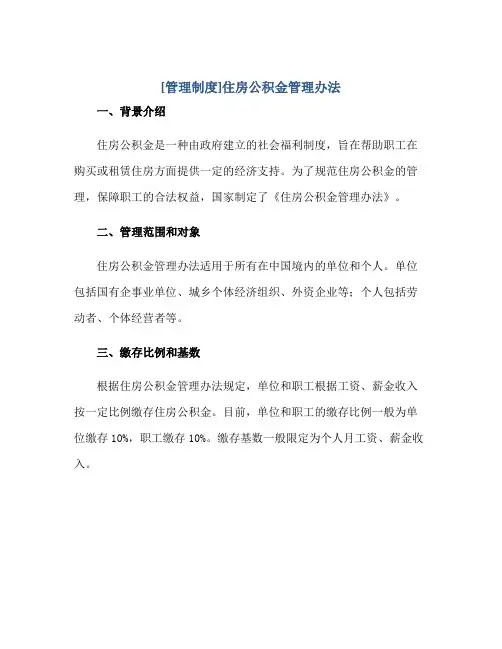 2023[管理制度]住房公积金管理办法正规范本(通用版)