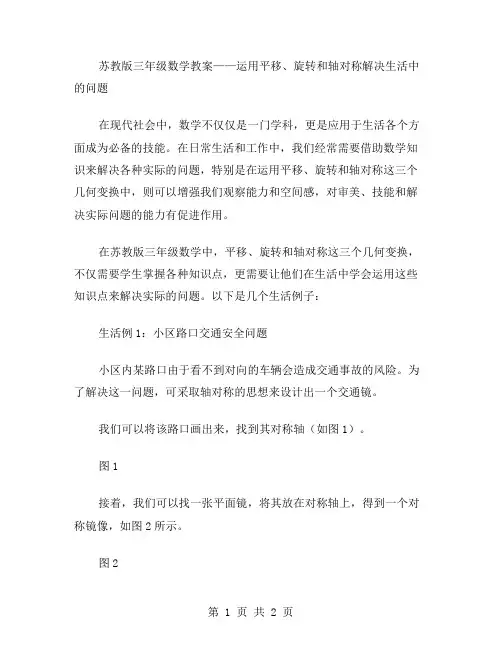 苏教版三年级数学教案——运用平移、旋转和轴对称解决生活中的问题